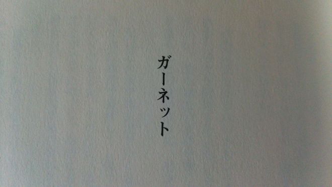 湊かなえ 短編作品 ガーネット