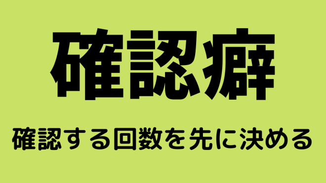 確認癖