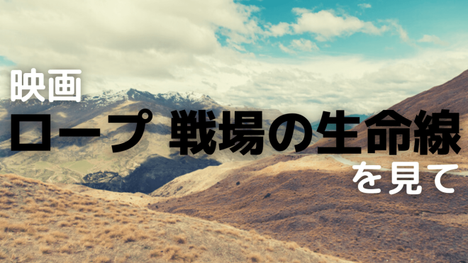 映画 ロープ 戦場の生命線