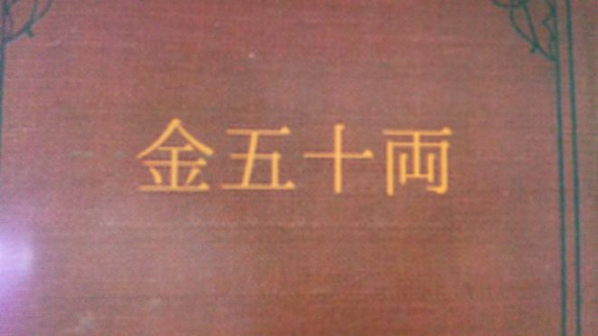 山本周五郎 金五十両