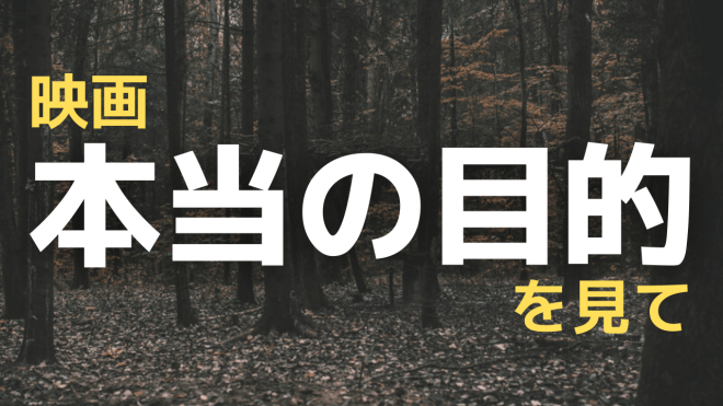 映画 本当の目的