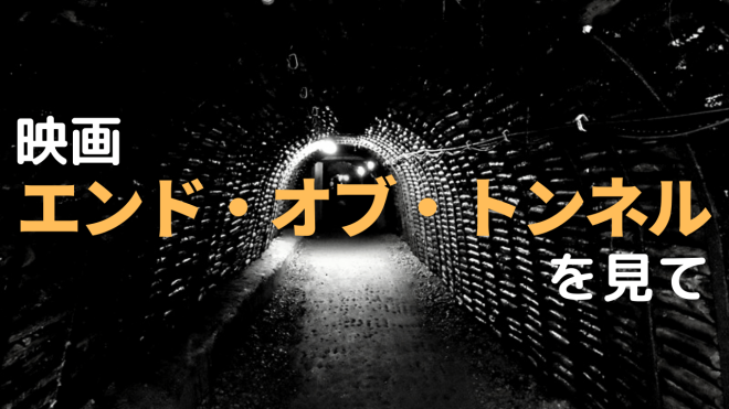 映画 エンド・オブ・トンネル