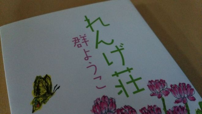 群ようこ れんげ荘