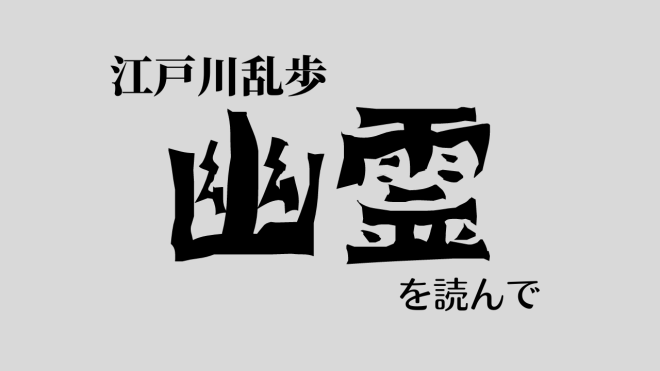 江戸川乱歩 幽霊