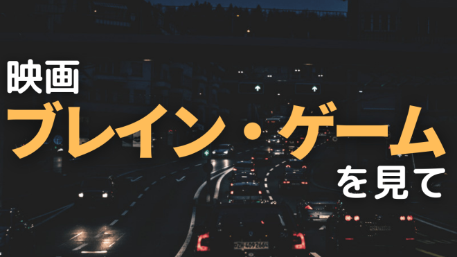 映画 ブレイン・ゲーム