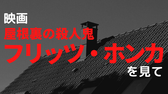 映画 屋根裏の殺人鬼 フリッツ・ホンカ