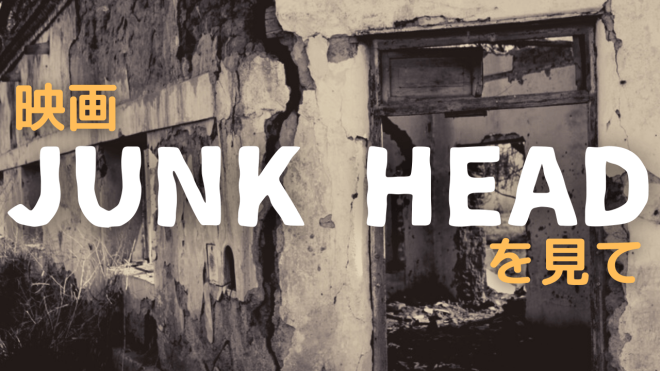 映画 JUNK HEAD