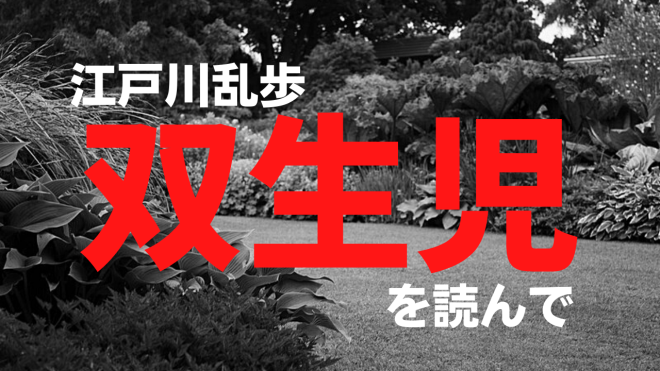 江戸川乱歩 双生児