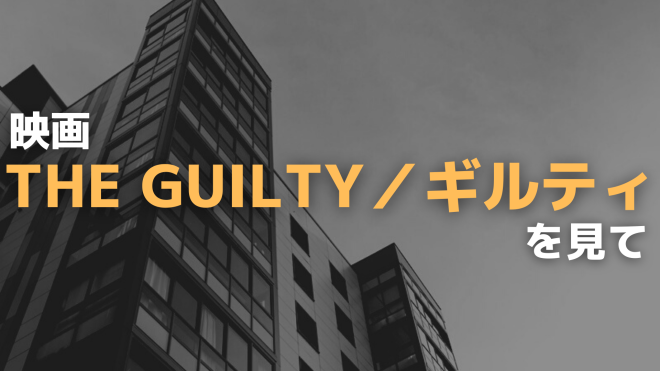 映画 THE GUILTY/ギルティ