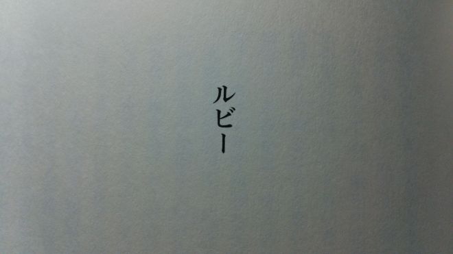 湊かなえ 短編作品 ルビー