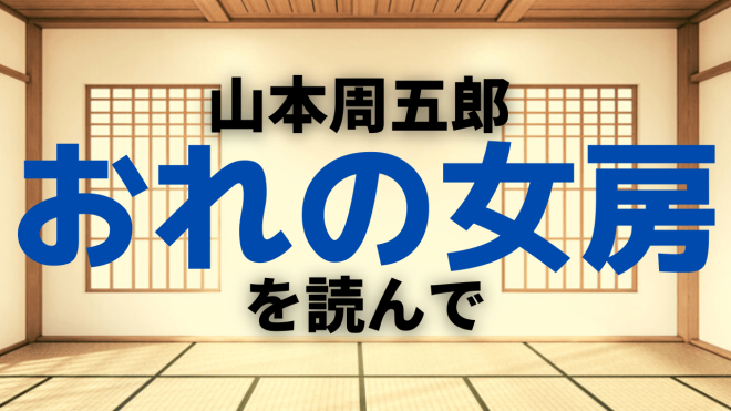 山本周五郎 おれの女房