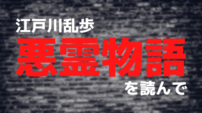江戸川乱歩 悪霊物語