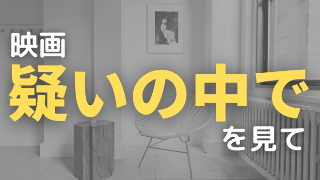 映画 疑いの中で