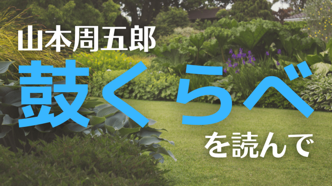 山本周五郎 鼓くらべ