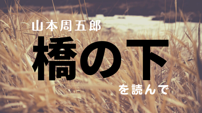 山本周五郎 橋の下