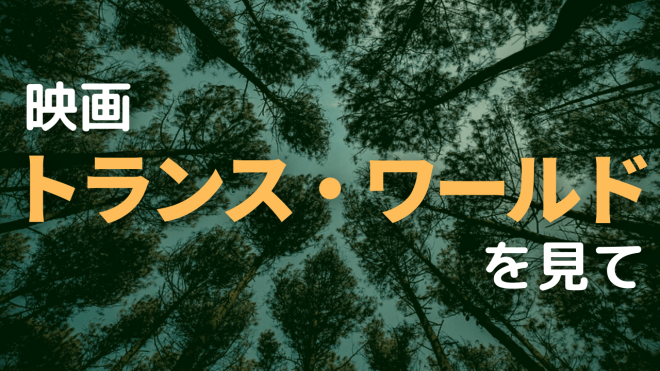 映画 トランス・ワールド