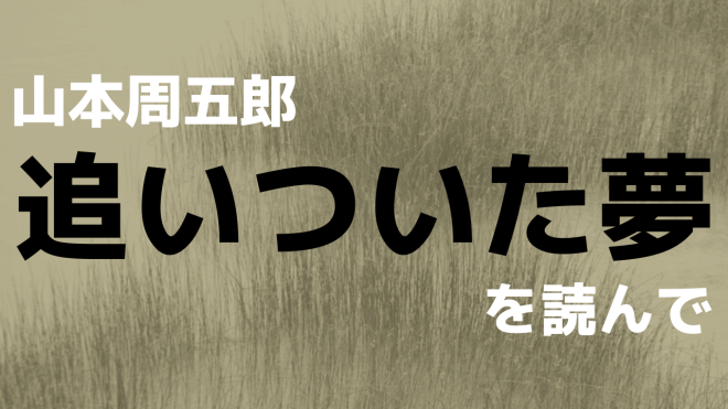 山本周五郎 追いついた夢