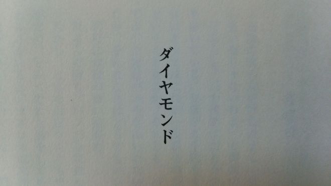 湊かなえさんの短編作品 ダイヤモンド