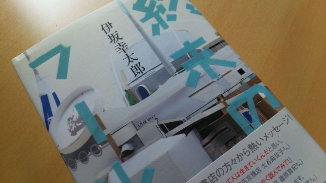 伊坂幸太郎 終末のフール