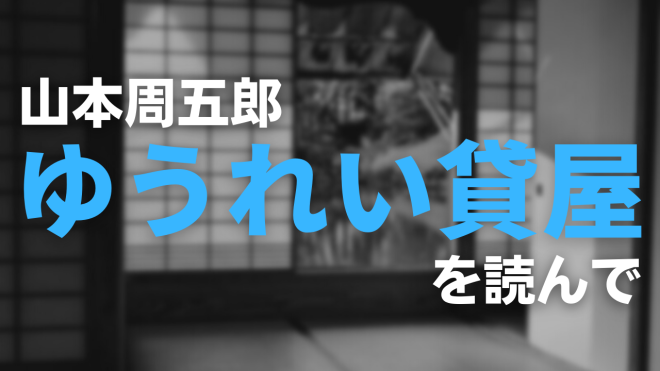山本周五郎 ゆうれい貸屋