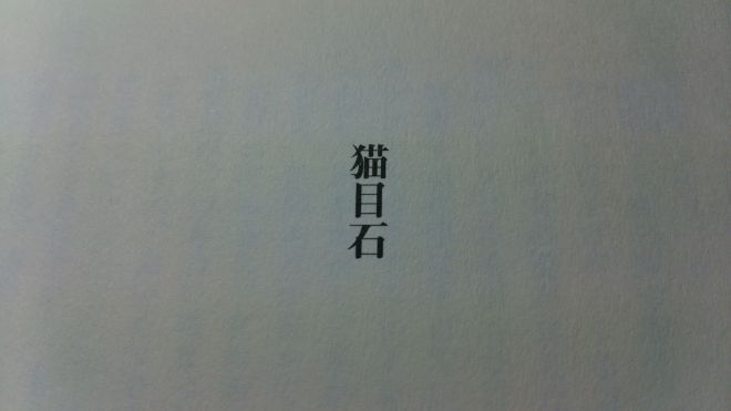 湊かなえ 短編作品 猫目石