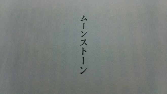 湊かなえ 短編作品 ムーンストーン