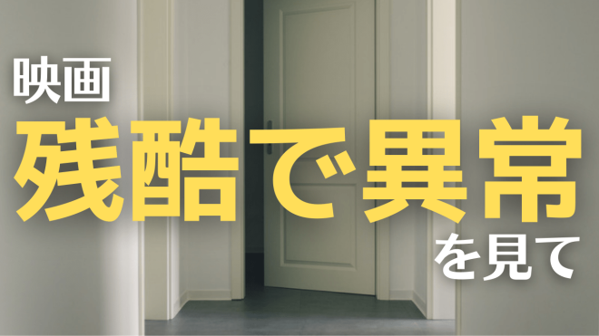 映画 残酷で異常