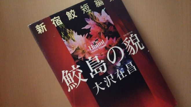 鮫島の貌 新宿鮫短編集